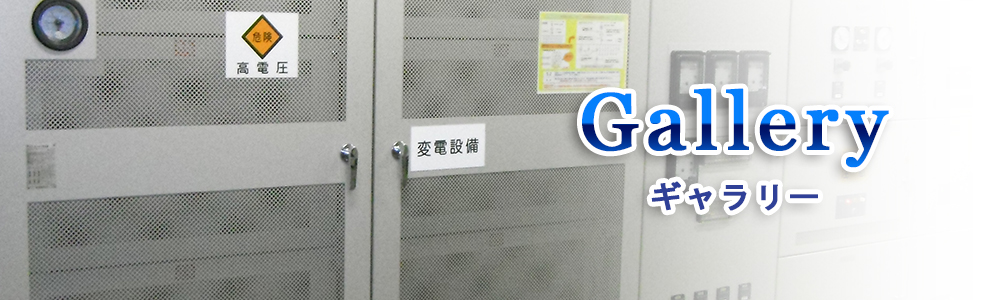 株式会社　沢田電気工事｜ギャラリー