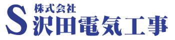 株式会社沢田電気工事