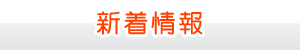 沢田電気｜新着情報